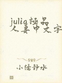 julia极品人妻中文字幕