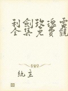 利剑玫瑰电视剧全集免费观看高清