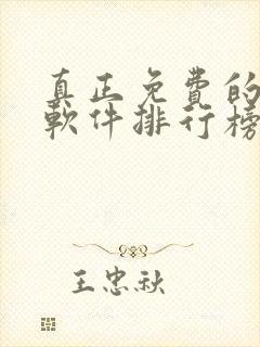 真正免费的听书软件排行榜