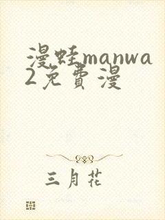 漫蛙manwa2免费漫封面