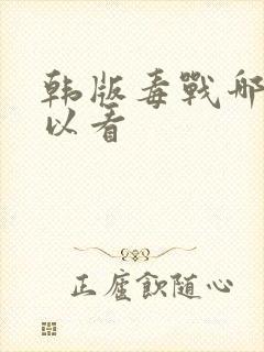 韩版毒战哪里可以看封面