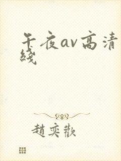 午夜av高清在线