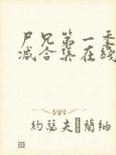 尸兄第一季无删减合集在线播放封面