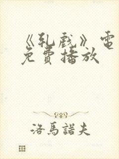 《轧戏》电视剧免费播放