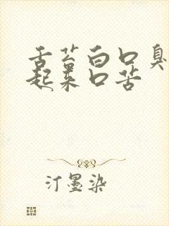 舌苔白口臭早晨起来口苦