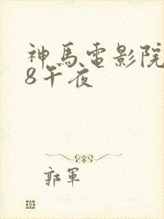 神马电影院888午夜封面