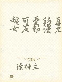 超可爱的直球派女友动漫免费观看