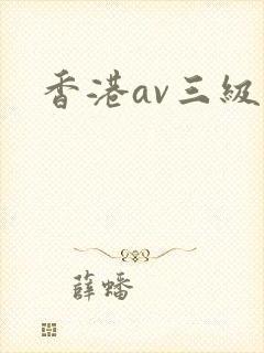 香港av三级