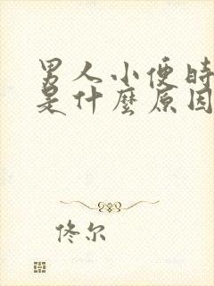 男人小便时刺痛是什么原因