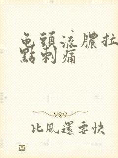 龟头流脓拉尿有点刺痛封面