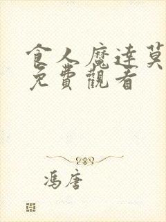 食人魔达莫电影免费观看