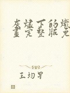 灰烬下的炽恋漫画完整版免费观看