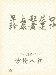 早上起床口苦口干尿黄是什么原因怎么治疗