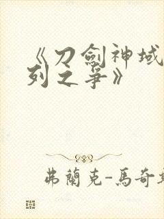 《刀剑神域:序列之争》