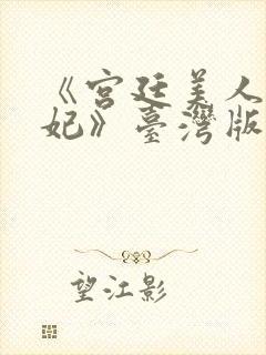 《宫廷美人杨贵妃》台湾版