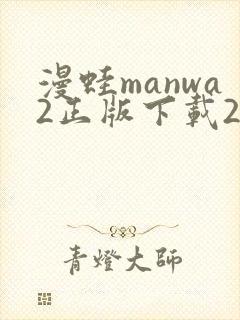 漫蛙manwa2正版下载2025