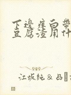 下边痒白带黄像豆腐渣用什么药封面