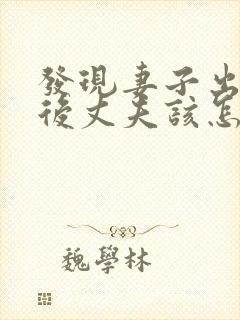 发现妻子出轨之后丈夫该怎么处理