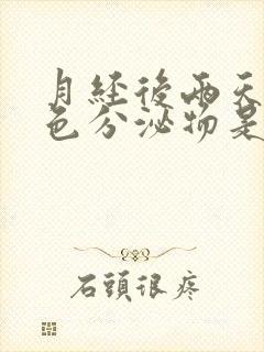 月经后两天有黄色分泌物是怎么回事封面