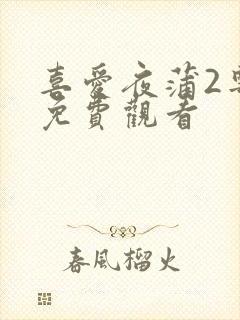 喜爱夜蒲2粤语免费观看封面