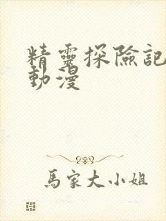 精灵探险记樱花动漫