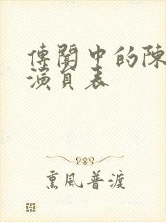 传闻中的陈芊芊演员表