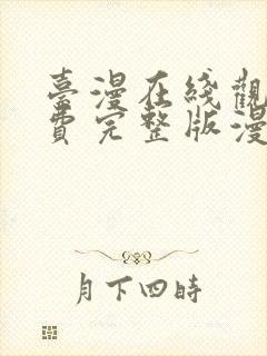 台漫在线观看免费完整版漫画