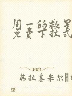 周一的救星漫画免费下拉式