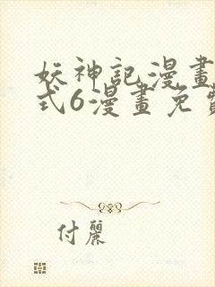 妖神记漫画下拉式6漫画免费阅读