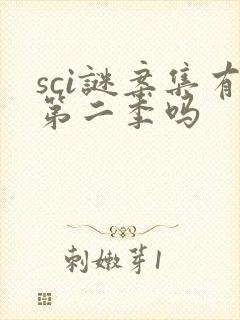 sci谜案集有第二季吗