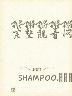 锵锵锵锵锵免费完整观看网站