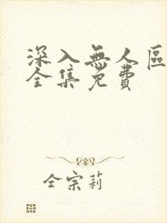 深入无人区短剧全集免费