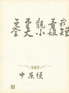 免费观看我的千金大小姐短剧