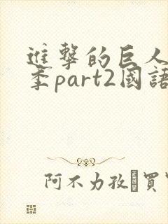 进击的巨人最终季part2国语