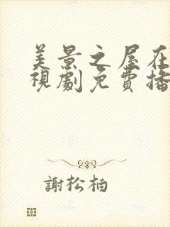 美景之屋在线电视剧免费播放