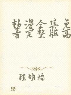 动漫全集免费观看完整版高清