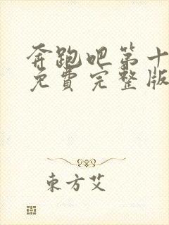 奔跑吧第十三季免费完整版