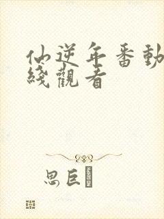 仙逆年番动漫在线观看