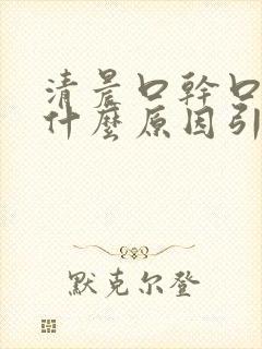 清晨口干口苦是什么原因引起的