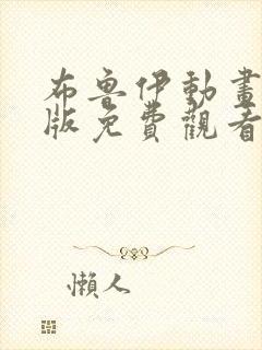 布鲁伊动画中文版免费观看封面