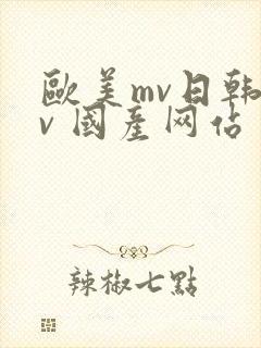 欧美mv日韩mv 国产网站封面