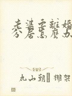 老婆要离婚和我分居怎么办