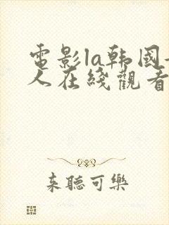 电影la韩国女人在线观看