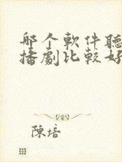 哪个软件听书广播剧比较好