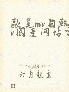 欧美mv日韩mv国产网站电车痴汉