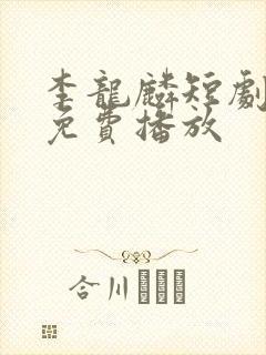 李龙麟短剧全集免费播放封面