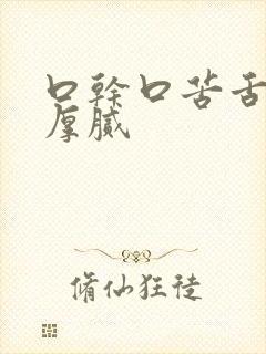 口干口苦舌苔黄厚腻