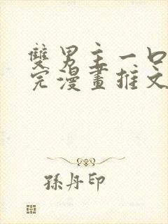 双男主一口气看完漫画推文视频封面