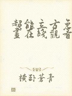 超能立方免费漫画在线观看