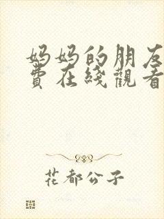 妈妈的朋友7免费在线观看封面